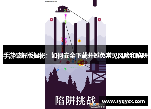 手游破解版揭秘：如何安全下载并避免常见风险和陷阱