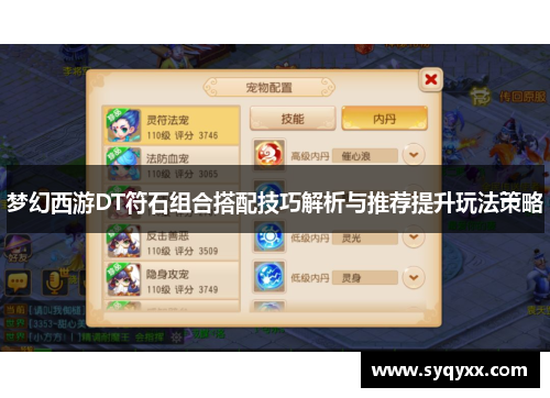 梦幻西游DT符石组合搭配技巧解析与推荐提升玩法策略