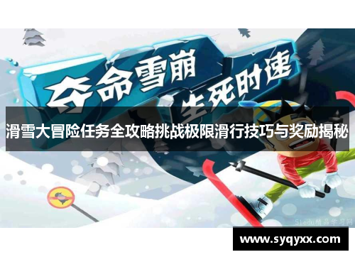 滑雪大冒险任务全攻略挑战极限滑行技巧与奖励揭秘