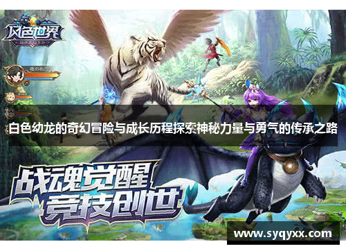 白色幼龙的奇幻冒险与成长历程探索神秘力量与勇气的传承之路