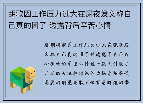 胡歌因工作压力过大在深夜发文称自己真的困了 透露背后辛苦心情
