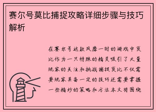 赛尔号莫比捕捉攻略详细步骤与技巧解析