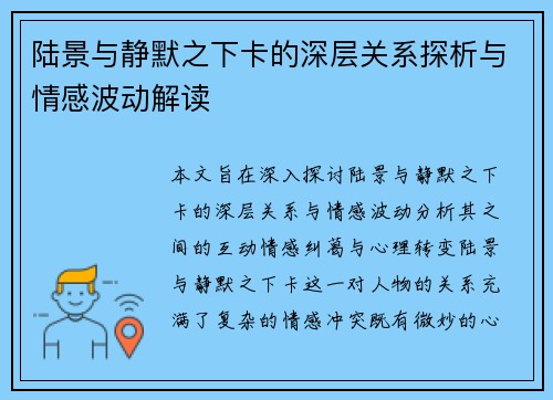 陆景与静默之下卡的深层关系探析与情感波动解读