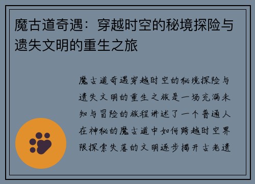 魔古道奇遇：穿越时空的秘境探险与遗失文明的重生之旅