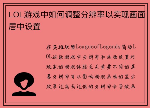 LOL游戏中如何调整分辨率以实现画面居中设置