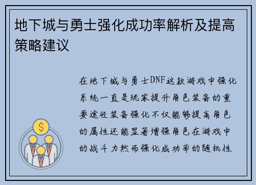地下城与勇士强化成功率解析及提高策略建议