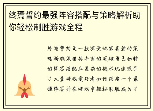 终焉誓约最强阵容搭配与策略解析助你轻松制胜游戏全程