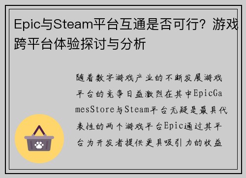 Epic与Steam平台互通是否可行？游戏跨平台体验探讨与分析