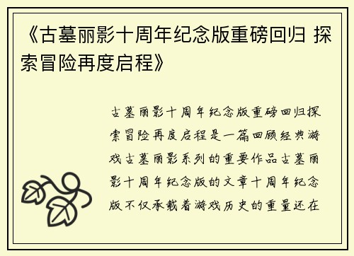 《古墓丽影十周年纪念版重磅回归 探索冒险再度启程》