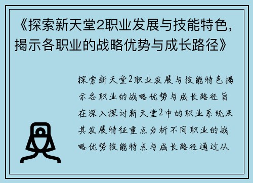 《探索新天堂2职业发展与技能特色，揭示各职业的战略优势与成长路径》