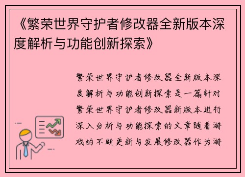 《繁荣世界守护者修改器全新版本深度解析与功能创新探索》