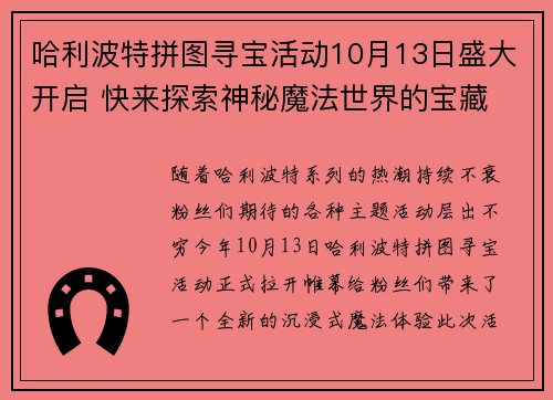 哈利波特拼图寻宝活动10月13日盛大开启 快来探索神秘魔法世界的宝藏