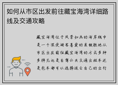 如何从市区出发前往藏宝海湾详细路线及交通攻略