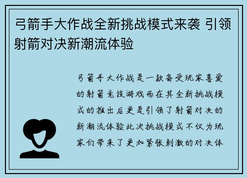 弓箭手大作战全新挑战模式来袭 引领射箭对决新潮流体验
