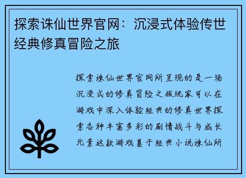 探索诛仙世界官网：沉浸式体验传世经典修真冒险之旅