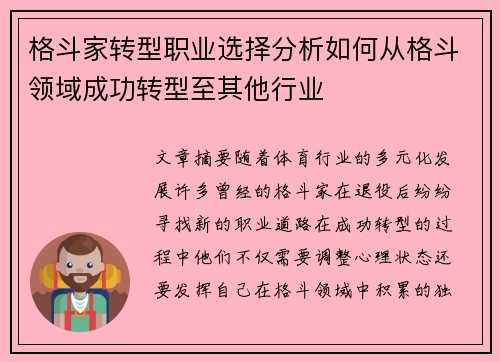 格斗家转型职业选择分析如何从格斗领域成功转型至其他行业
