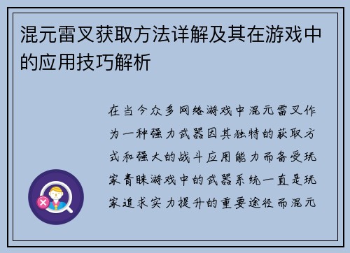 混元雷叉获取方法详解及其在游戏中的应用技巧解析