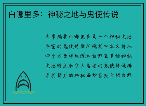 白哪里多：神秘之地与鬼使传说