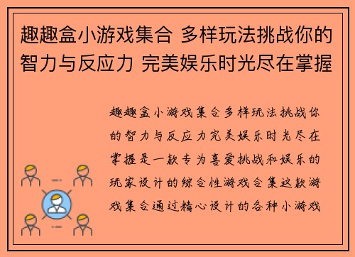 趣趣盒小游戏集合 多样玩法挑战你的智力与反应力 完美娱乐时光尽在掌握