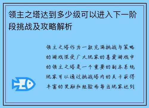 领主之塔达到多少级可以进入下一阶段挑战及攻略解析