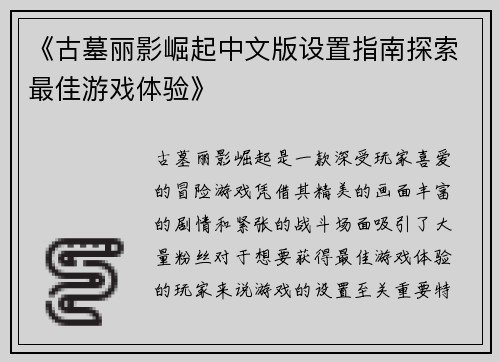《古墓丽影崛起中文版设置指南探索最佳游戏体验》