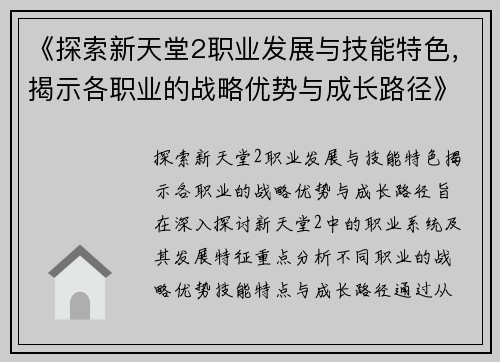 《探索新天堂2职业发展与技能特色，揭示各职业的战略优势与成长路径》