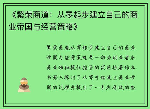 《繁荣商道：从零起步建立自己的商业帝国与经营策略》