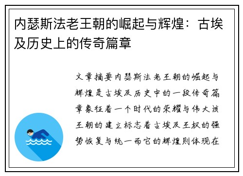 内瑟斯法老王朝的崛起与辉煌：古埃及历史上的传奇篇章