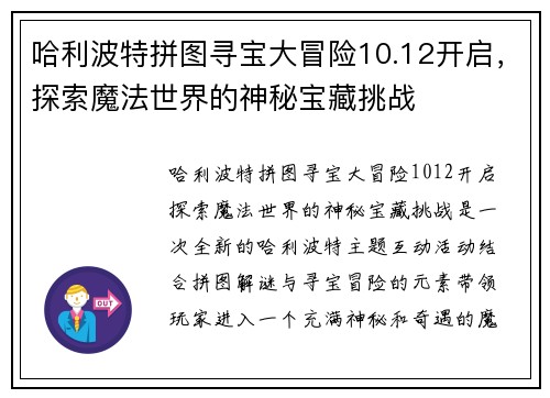 哈利波特拼图寻宝大冒险10.12开启，探索魔法世界的神秘宝藏挑战