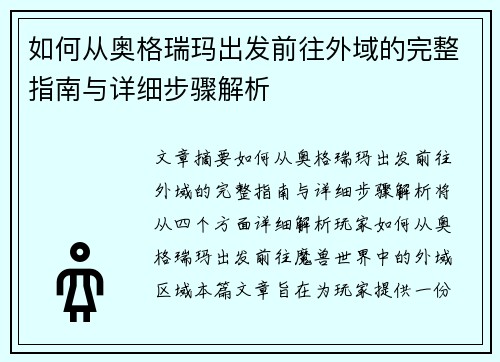 如何从奥格瑞玛出发前往外域的完整指南与详细步骤解析