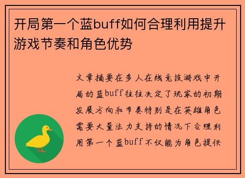 开局第一个蓝buff如何合理利用提升游戏节奏和角色优势