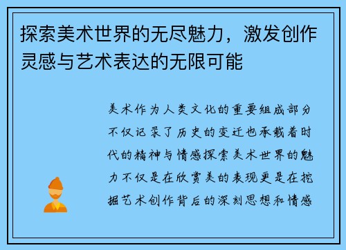 探索美术世界的无尽魅力，激发创作灵感与艺术表达的无限可能