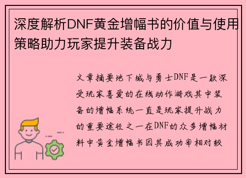 深度解析DNF黄金增幅书的价值与使用策略助力玩家提升装备战力