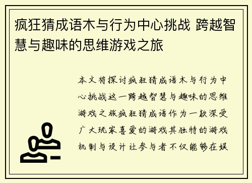 疯狂猜成语木与行为中心挑战 跨越智慧与趣味的思维游戏之旅