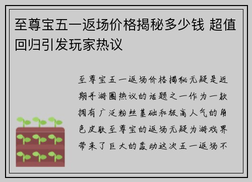至尊宝五一返场价格揭秘多少钱 超值回归引发玩家热议