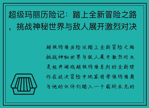 超级玛丽历险记：踏上全新冒险之路，挑战神秘世界与敌人展开激烈对决
