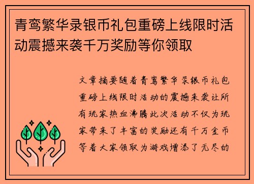 青鸾繁华录银币礼包重磅上线限时活动震撼来袭千万奖励等你领取