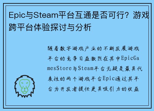 Epic与Steam平台互通是否可行？游戏跨平台体验探讨与分析