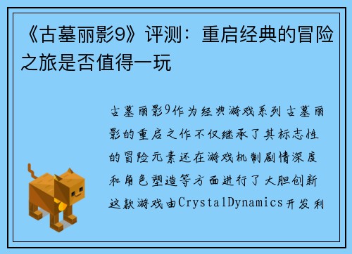 《古墓丽影9》评测：重启经典的冒险之旅是否值得一玩