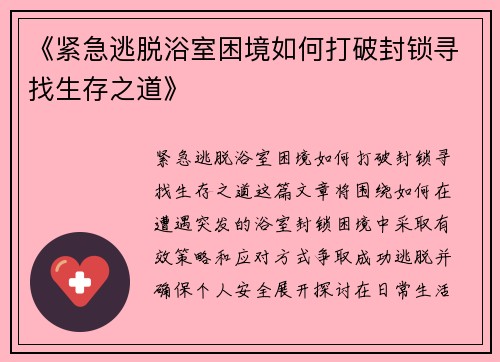 《紧急逃脱浴室困境如何打破封锁寻找生存之道》