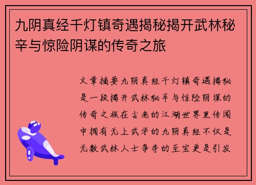 九阴真经千灯镇奇遇揭秘揭开武林秘辛与惊险阴谋的传奇之旅