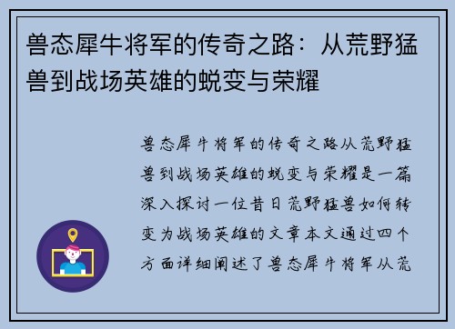 兽态犀牛将军的传奇之路：从荒野猛兽到战场英雄的蜕变与荣耀