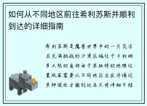 如何从不同地区前往希利苏斯并顺利到达的详细指南