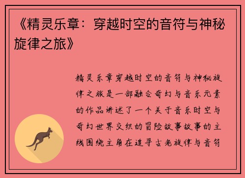 《精灵乐章：穿越时空的音符与神秘旋律之旅》