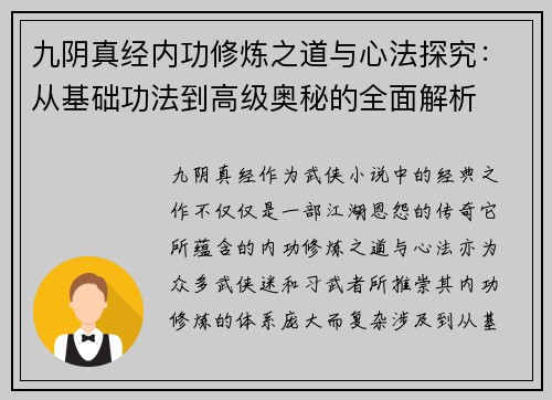 九阴真经内功修炼之道与心法探究：从基础功法到高级奥秘的全面解析