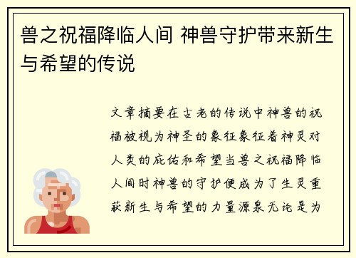 兽之祝福降临人间 神兽守护带来新生与希望的传说
