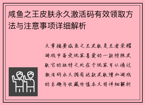咸鱼之王皮肤永久激活码有效领取方法与注意事项详细解析