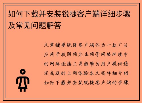 如何下载并安装锐捷客户端详细步骤及常见问题解答