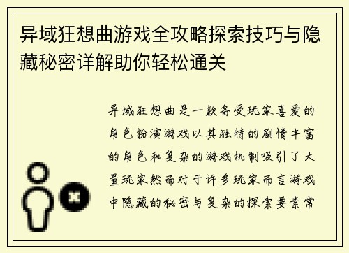 异域狂想曲游戏全攻略探索技巧与隐藏秘密详解助你轻松通关