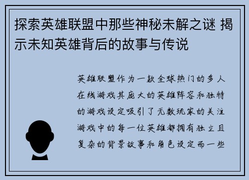探索英雄联盟中那些神秘未解之谜 揭示未知英雄背后的故事与传说
